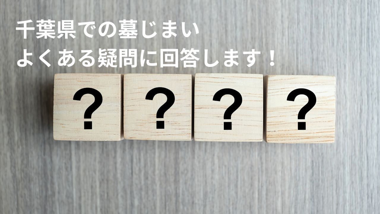 千葉県の墓じまいでよくある疑問に回答します！